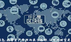 JEX钱包:数字资产管理的最佳选择,让你的财富