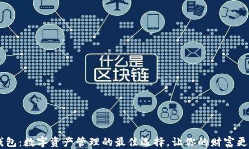 JEX钱包:数字资产管理的最佳选择,让你的财富更安全!