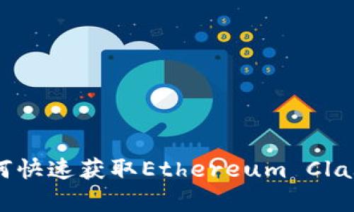 ETC申请：如何快速获取Ethereum Classic钱包地址