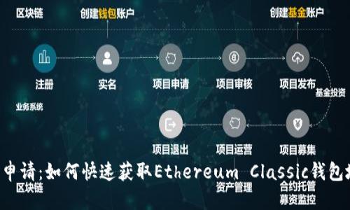 ETC申请：如何快速获取Ethereum Classic钱包地址