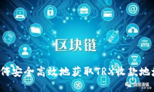 如何安全高效地获取TRX收款地址?