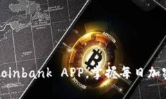 轻松下载Coinbank APP，掌握每日加密货币动态
