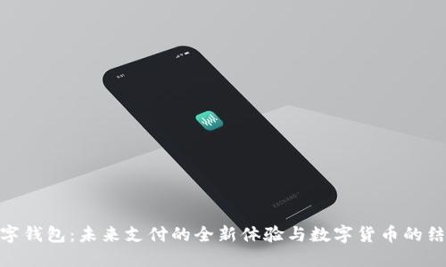 数字钱包:未来支付的全新体验与数字货币的结合