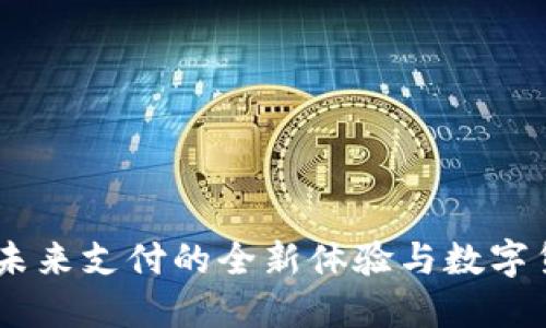 数字钱包:未来支付的全新体验与数字货币的结合