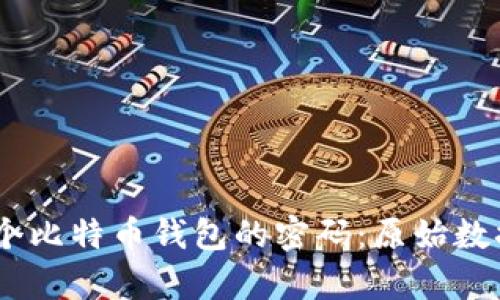 寻找解锁16个比特币钱包的密码：原始数据与恢复指南