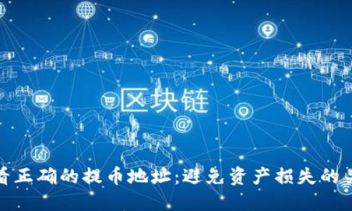 如何查看正确的提币地址：避免资产损失的关键步骤