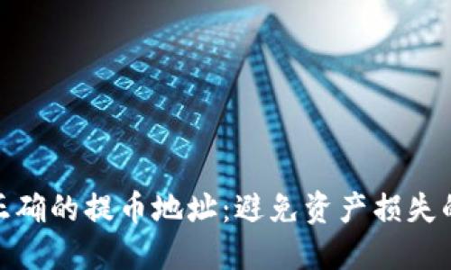 如何查看正确的提币地址：避免资产损失的关键步骤