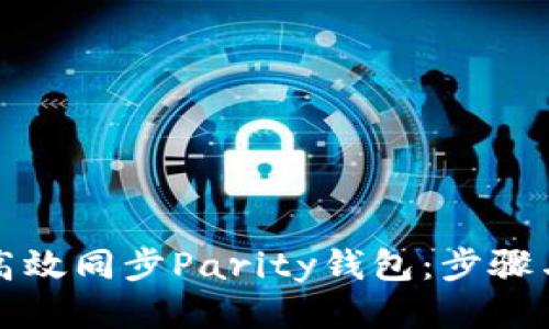 如何高效同步Parity钱包:步骤与技巧