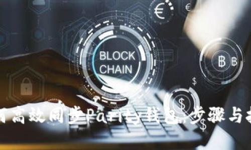 如何高效同步Parity钱包:步骤与技巧