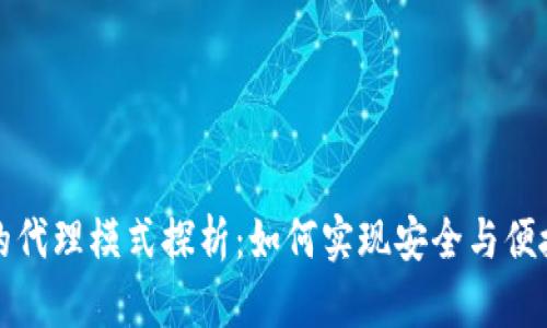 区块链钱包的代理模式探析：如何实现安全与便捷的完美结合