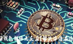波场钱包转账无反应?解决办法在这里!