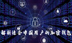 全面解析适合中国用户的加密钱包选择