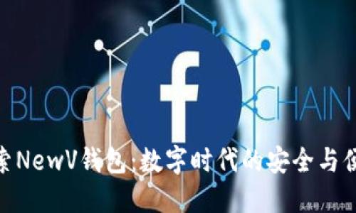 探索NewV钱包：数字时代的安全与便捷