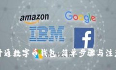 如何开通数字币钱包：简单步骤与注意事项