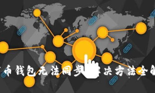 数字币钱包无法同步？解决方法全解析！