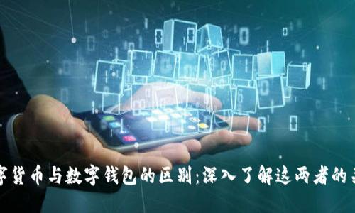 数字货币与数字钱包的区别：深入了解这两者的关系
