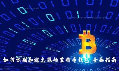 如何识别和避免假的莱特币钱包：全面指南