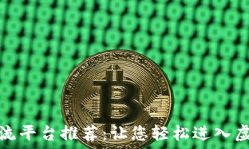  
数字货币交流平台推荐：让您轻松进入虚拟货币世界