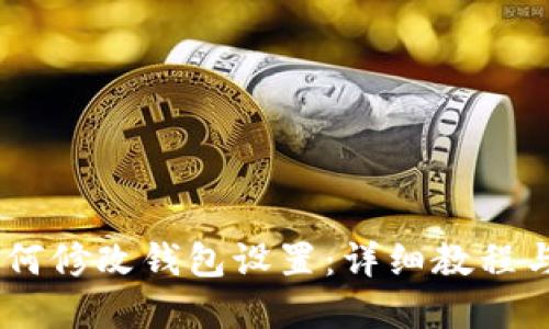 蚂蚁G2如何修改钱包设置：详细教程与实用技巧
