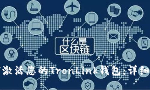 如何激活您的TronLink钱包:详细指南