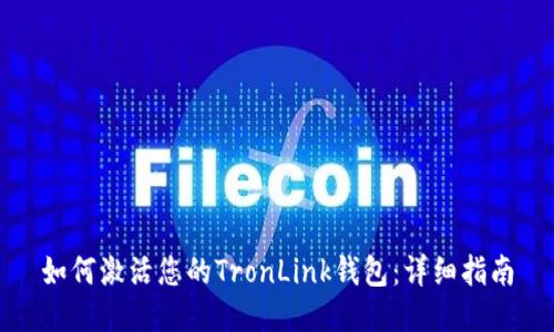 如何激活您的TronLink钱包:详细指南