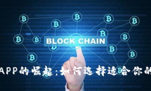 全球数字钱包APP的崛起:如何选择适合你的国际支付工具
