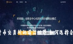 探索加密货币交易所的前沿世界：如何选择合适