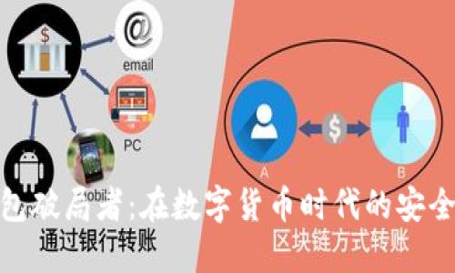 数字货币钱包破局者:在数字货币时代的安全与便捷之选