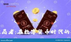 数字货币钱包破局者：在数字货币时代的安全与