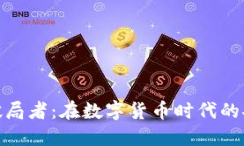 数字货币钱包破局者:在数字货币时代的安全与便捷之选