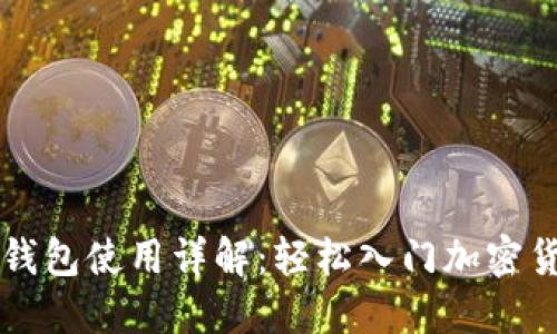 全节点钱包使用详解:轻松入门加密货币交易