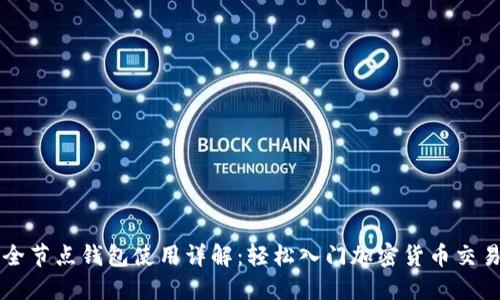 全节点钱包使用详解:轻松入门加密货币交易