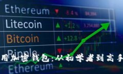 如何安全使用加密钱包：从初学者到高手的实用