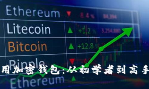 如何安全使用加密钱包:从初学者到高手的实用指南
