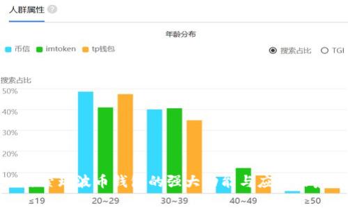 探索瑞波币钱包的强大功能与应用场景