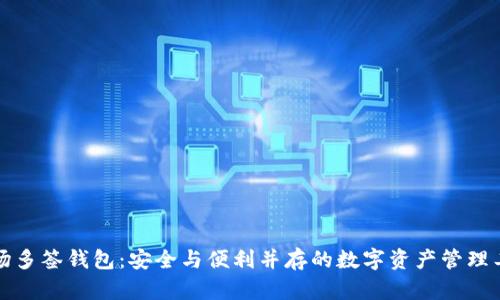 波场多签钱包:安全与便利并存的数字资产管理工具
