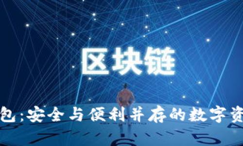 波场多签钱包:安全与便利并存的数字资产管理工具