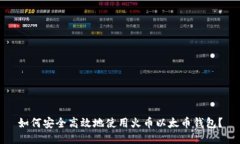 如何安全高效地使用火币以太币钱包？