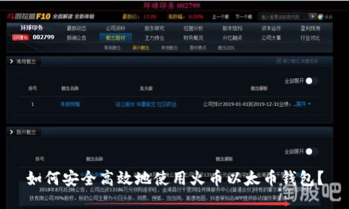 如何安全高效地使用火币以太币钱包?