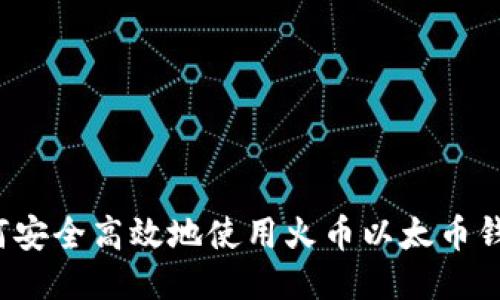 如何安全高效地使用火币以太币钱包?