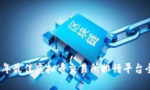 2023年最佳虚拟币交易所排行平台全攻略