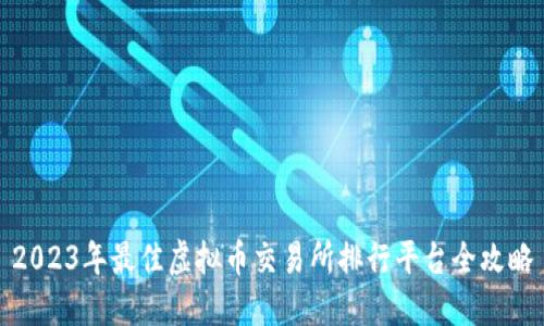 2023年最佳虚拟币交易所排行平台全攻略