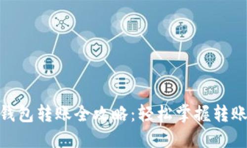 USDT钱包转账全攻略:轻松掌握转账技巧!