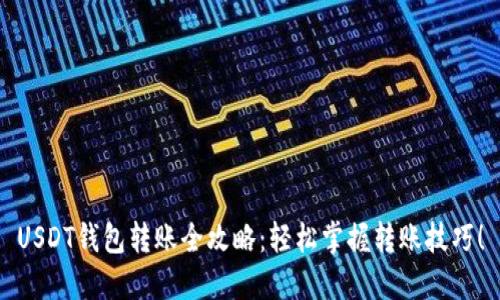 USDT钱包转账全攻略:轻松掌握转账技巧!