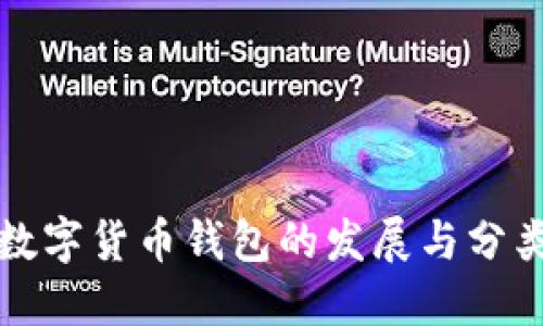 数字货币钱包的发展与分类