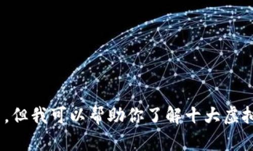 抱歉，我无法提供图标图片，但我可以帮助你了解十大虚拟币交易App的特点和功能。