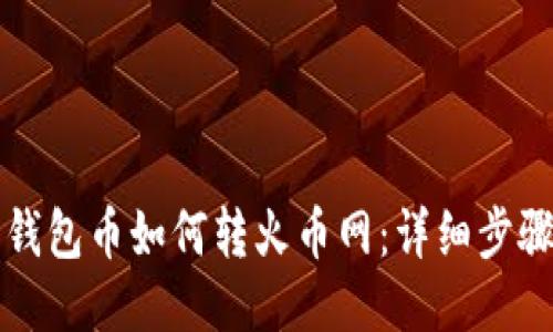 波宝钱包币如何转火币网：详细步骤指南