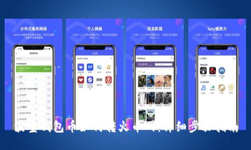 波宝钱包币如何转火币网：详细步骤指南