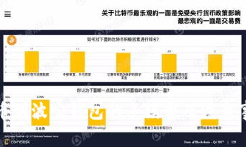 提币到波宝钱包的手续费及注意事项