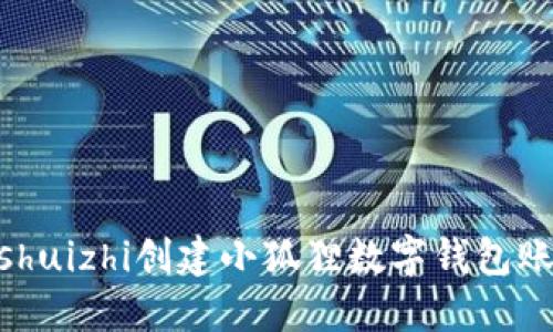 bishuizhi创建小狐狸数字钱包账号